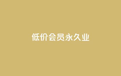 低价qq会员永久业,dy业务全网最低价 - ks便宜的下单平台 ks业务推广  第1张