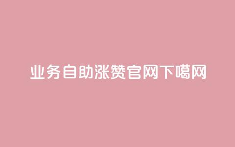qq业务自助 - qq涨赞官网111  第1张