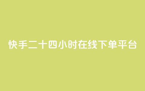 快手二十四小时在线下单平台,刷快手恋人关系等级 - 拼多多砍一刀助力平台网站 微信互帮互助群  第1张