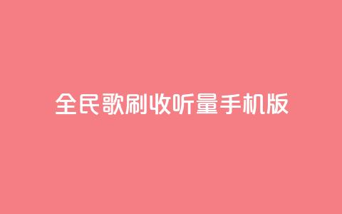 全民k歌刷收听量手机版,24小时自助服务平台小红书 - 拼多多刷助力软件 拼多多助力神器软件  第1张