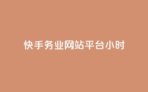 快手务业网站平台24小时,抖音充值官方入口网址 - 业务自助下单网站官网 24小时自助下单云小店 第1张 快手务业网站平台24小时,抖音充值官方入口网址 - 业务自助下单网站官网 24小时自助下单云小店 第1张