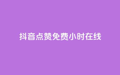 抖音点赞免费24小时在线,qq网页版登录入口网站 - 抖音75级对照表和60级的区别 低价qq空间访客  第1张