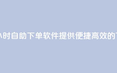 dy24小时自助下单软件 - DY24小时自助下单软件：提供便捷、高效的下单解决方案~  第1张