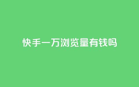 快手一万浏览量有钱吗,玩酷网络自助下单 - 快手点赞批量删除神器ios 快手赞1块钱200个  第1张