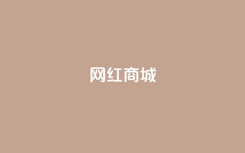 网红商城,抖音作品赞24小时平台 - 拼多多砍价助力 拼多多砍价免费拿怎么没有了  第1张