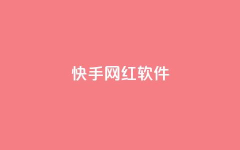 快手网红软件,小红书1元涨100粉 - 拼多多专业助力 拼多多最后2积分需要多少人  第1张