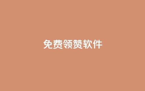 QQ免费领10000赞软件,抖音充值1元10钻 - 卡盟供货商在哪找 全网最低价游戏辅助卡盟 第1张 QQ免费领10000赞软件,抖音充值1元10钻 - 卡盟供货商在哪找 全网最低价游戏辅助卡盟 第1张