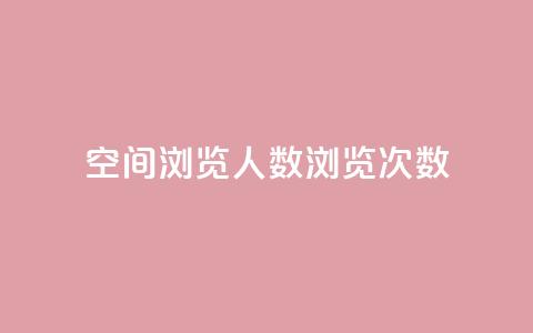 QQ空间浏览人数1浏览次数2,快手免费业务全网最低 - 子潇网络低价自助下单 抖音点赞24小时在线超低价  第1张