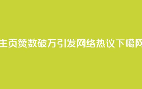 QQ主页赞数破万 引发网络热议  第1张