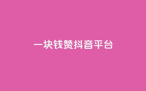 一块钱100赞抖音平台,网红商城自助下单 - qq空间说说点赞下单网站 抖音24小时自助平台广告  第1张