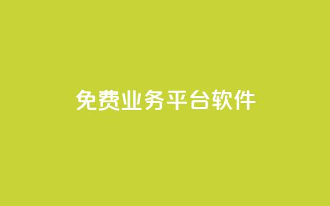 ks免费业务平台软件,抖音刷钻网站全网最低价啊 - 卡盟下单平台在线 网红业务平台24小时服务  第1张