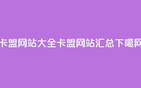 卡盟网站大全(卡盟网站汇总)  第1张