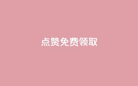 点赞免费领取,dy24小时自动下单平台 - 抖音快手低价业务网 Dy粉丝  第1张
