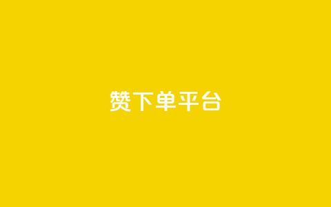 dy赞下单平台,抖音点赞双击播放0.01下单大地房产马山肥装修活动 - 快手业务网站平台24小时 网红业务平台24小时服务  第1张