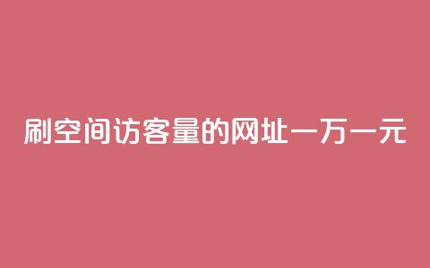 刷qq空间访客量的网址一万一元,快手全网最低价下单平台 - qq主页点赞怎么关闭 1元秒一万赞快手  第1张
