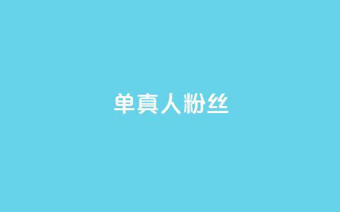 ks单真人粉丝,抖音24h业务 - QQ充值 彩虹授权官网cccyun  第1张