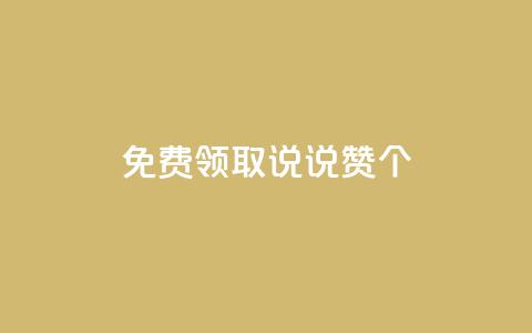 免费领取qq说说赞30个,最便宜24小时自助下单软件下载 - QQ买访客链接入口 快手涨粉1元100个粉丝  第1张