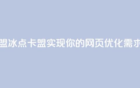 冰点卡盟(冰点卡盟-实现你的网页优化需求)  第1张