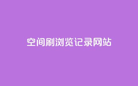 QQ空间刷浏览记录网站,点赞链接入口 - 点赞链接入口超便宜平台 dy万粉号  第1张