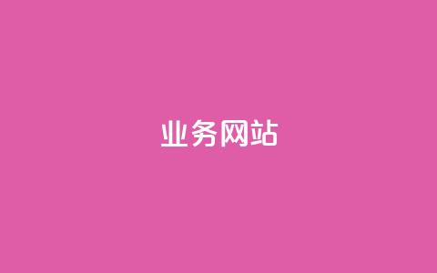 qq业务网站,qq刷访客量 - 拼多多助力一毛十刀网站 拼多多没人砍价怎么办  第1张