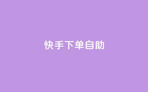 快手下单自助,点赞下单平台自助 - 快手业务办理平台免费 在线卡盟平台  第1张