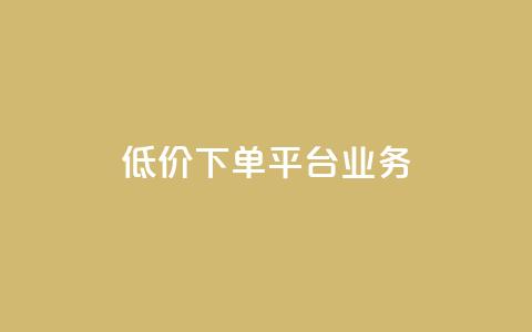 低价下单平台业务,块兽业务24小时在线下单最便宜 - 砍一刀助力平台app 想在拼多多开店怎么弄  第1张