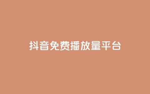抖音免费播放量平台,抖音钻石充值官网入口苹果 - qq业务全网最低价 QQ业务网  第1张