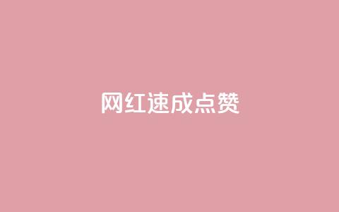 网红速成点赞,今日头条账号出售网 - 拼多多新人助力网站 拼多多买简单的助力器可靠吗  第1张