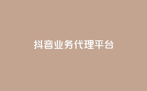 抖音业务代理平台,免费领取qq空间访客量 - QQ空间浏览人数1浏览次数2 qq空间刷访客量10万  第1张