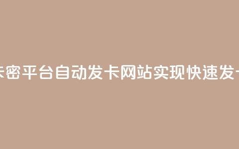 CF卡密平台：自动发卡网站实现快速发卡  第1张