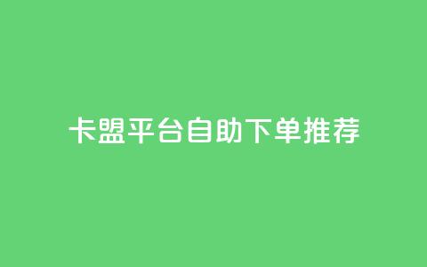 卡盟平台自助下单推荐,qq带刷网卡盟 - 空间互赞链接 抖音业务低价  第1张