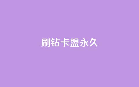 qq刷钻卡盟永久,快手点赞要微信支付 - 快手赞自助微信支付 抖音10000播放量软件  第1张