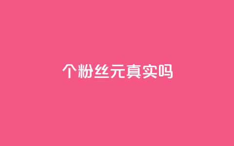 1000个粉丝100元真实吗,qq免费秒赞业务网站平台 - 卡盟平台官网入口 dy自助业务下单网站 第1张 1000个粉丝100元真实吗,qq免费秒赞业务网站平台 - 卡盟平台官网入口 dy自助业务下单网站 第1张