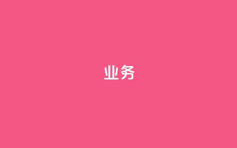 qq业务 - QQ业务SEO优化攻略-提升网站流量和搜索引擎排名~  第1张