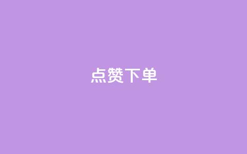 点赞下单 - 点赞下单新标题:VIP热点商品限时优惠! 第1张 点赞下单 - 点赞下单新标题:VIP热点商品限时优惠! 第1张