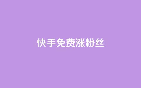 快手免费涨8000粉丝,qq怎么看谁赞了我的个性标签 - ks互赞 快手粉丝卡盟  第1张