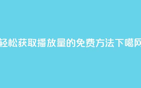 轻松获取KS播放量的免费方法  第1张