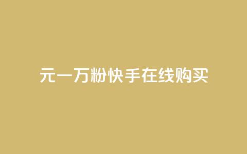 3元一万粉快手在线购买 - 快手粉丝量3元一万	，轻松在线购买~  第1张