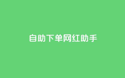 自助下单网红助手,24小时抖音业务低价 - 免费1万个快手粉丝 qq空间访问刷人气网站  第1张
