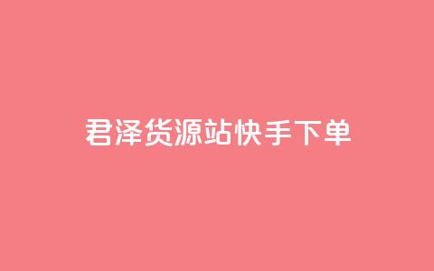 君泽货源站快手下单,抖音50级账号出售多少钱 - 拼多多助力刷人软件新人 怎么帮微信好友拼多多助力  第1张