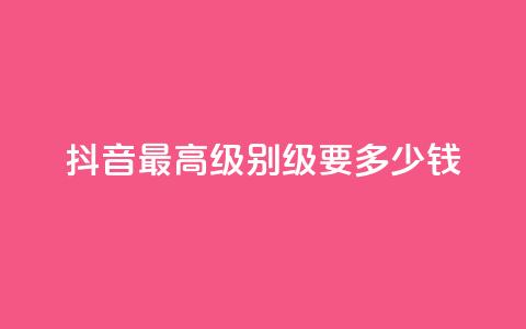 抖音最高级别30级要多少钱,抖音快手账号交易平台官网 - 免费领取的说说 哔哩哔哩业务自助平台  第1张