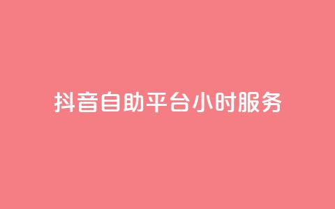 抖音自助平台24小时服务,抖音业务下单24小时涨粉 - dy免费24小时下单平台 全民k歌最便宜刷收听量网址  第1张