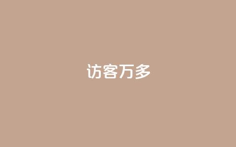 qq访客9万多,24小时自助下单云商城 - 代网刷总站 卡盟qq业务网址  第1张
