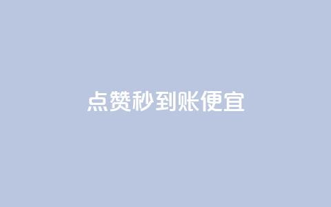 dy点赞秒到账便宜,抖音业务低价自助平台超低价 - 拼多多业务平台自助下单 免费领取一万快手播放量APP  第1张