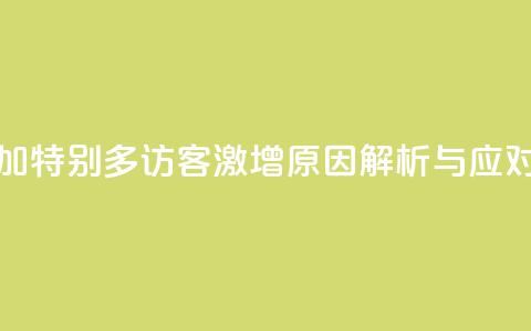 qq访客突然增加特别多 - QQ访客激增原因解析与应对策略~  第1张