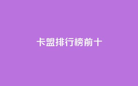 卡盟排行榜前十,抖音快手免费业务 - 拼多多免费助力工具最新版 拼多多如何助力好友领现金  第1张