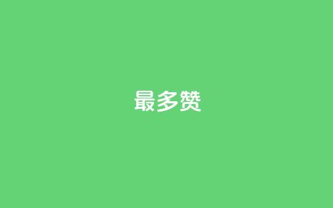 QQ最多赞,卡盟货源交易平台官网 - 粉丝可以买10000个吗 点赞24小时下单微信支付 第1张 QQ最多赞,卡盟货源交易平台官网 - 粉丝可以买10000个吗 点赞24小时下单微信支付 第1张