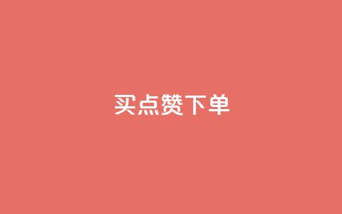 买点赞下单,qq黄钻试用免费网站 - 拼多多转盘最后0.01解决办法 拼多多砍价刀  第1张