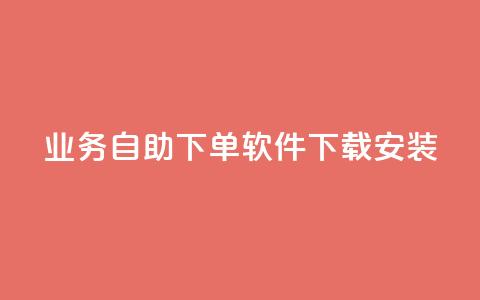 dy业务自助下单软件下载安装,巨量千川涨1000粉丝靠谱吗 - 拼多多砍价网站一元10刀 拼多多下单助手哪个好用 第1张 dy业务自助下单软件下载安装,巨量千川涨1000粉丝靠谱吗 - 拼多多砍价网站一元10刀 拼多多下单助手哪个好用 第1张