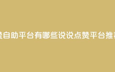 qq说说点赞自助平台有哪些(QQ说说点赞平台推荐)  第1张